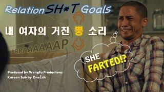 자체한글자막  내 여자의 거친뿡소리 RelationSH*T Goals - WongFu Productions - Korean Sub by One1sh