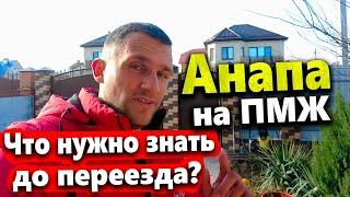 ДОМ НА ЮГЕ - ВСЁ ЧТО НУЖНО ЗНАТЬ ПРИ ПЕРЕЕЗДЕ ПРОБЛЕМЫ КАК НЕ ПОПАСТЬ НА ДЕНЬГИ? ПМЖ В АНАПЕ