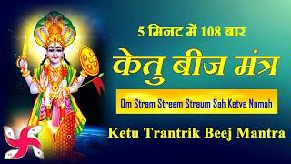 Ketu Trantrik Beej Mantra 108 Times  Fast  Ketu Graha Beej Mantra