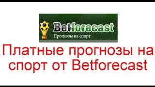 Платные прогнозы на спорт от Betforecast