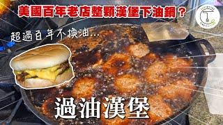 美國超過百年「不換油」漢堡店? 直接拿漢堡下油鍋的「Dyer’s過油漢堡」｜克里斯丁聊料理