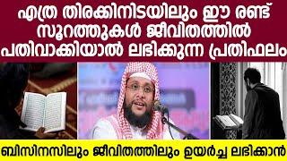 എത്ര തിരക്കിനിടയിലും ഈ രണ്ട് സൂറത്തുകൾ ജീവിതത്തിൽ പതിവാക്കിയാൽ ലഭിക്കുന്ന പ്രതിഫലം  islamic speech