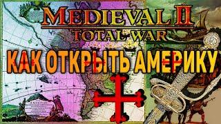 Как открыть Америку в Medieval 2 Total War