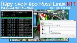 Rosa Linux R11 kde4 на реальном железе Русский дистрибутив linux