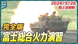 【全編公開】令和6年 陸上自衛隊『富士総合火力演習』昼の部 完全版（2024年5月26日）―全国から約3000人の隊員が参加　輸送機オスプレイが部隊を空輸する訓練など（日テレNEWS）