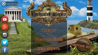 The Enchanted Worlds полное прохождение Заколдованные миры