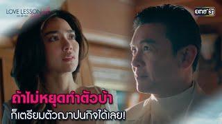 ถ้าไม่หยุดทำตัวบ้า ก็เตรียมตัวฌาปนกิจได้เลย  Highlight LOVE LESSON 010 Ep.05  26 มิ.ย. 67  one31