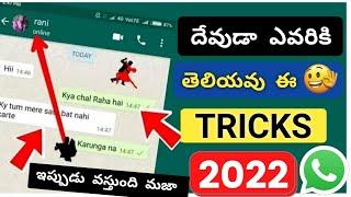 దేవుడా ఎవరికి తెలియవు ఈ 5 సీక్రెట్ Tricks  Useful Whatsapp Features 2022  Hidden Whatsapp tricks