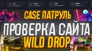 ПРОВЕРКА САЙТА WILDDROP СКАМ ИЛИ НЕТ? СМОТРИМ