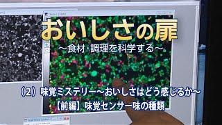 おいしさの扉　2味覚のミステリー ～おいしさはどう感じるか？～【前編】味覚センサー 味の種類