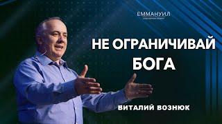 Не ограничивай Бога  Виталий Вознюк 29.01.2023