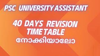 University Assistant Exam ന് 40 days revision time table നോക്കിയാലോ * Study Vlog of PSC Aspirant *