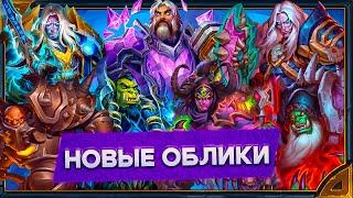 Hearthstone. Реплики новых обликов бесплатной Ленты наград и достижения Частый гость в таверне.