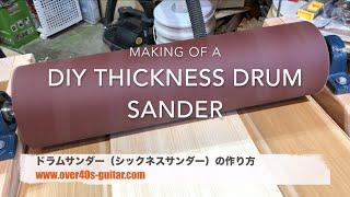 DIY Thickness Drum Sander for Guitar Building （ギター製作用ドラムサンダーの作り方）