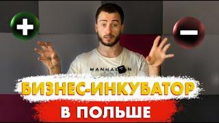 Бизнес инкубатор VS Фирма Польше. Реальные Плюсы и Минусы