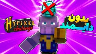 bedwars hypixel challenge  بدوارز بدون دایموند هایپیکسل چلنج