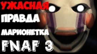 Five Nights At Freddys 3 - Секрет Марионетки - Теории и Пасхалки