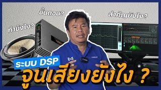 DSP สำคัญยังไง? พร้อมวิธีจูนเสียงสไตล์ QC