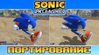 Sonic Unleashed  Портирование ps2 vs wii