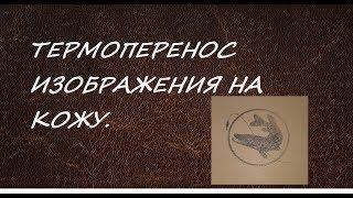 ПЕРЕНОС РИСУНКА НА КОЖУ в домашних условиях. ПОДРОБНО И КРУПНО