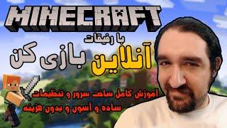 آموزش آنلاین بازی کردن ماینکرفت با دوستان How to Play Minecraft online with friends