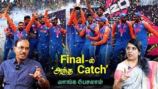 Finals-ல் அந்த Catch   பட்டிமன்றம் ராஜா  பாரதிபாஸ்கர்