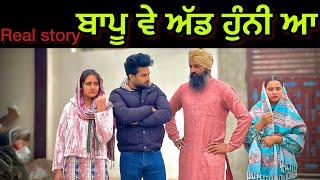 ਬਾਪੂ ਵੇ ਅੱਡ ਹੁੰਨੀ ਆ  New punjabi short movie 2024 ​⁠​⁠@PreetGhumaan97