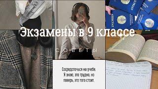 Экзамены в 9 классе советы по подготовке