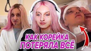 Даша Корейка - Как потерять ВЕСЬ ХАЙП за ГОД и остаться фриком который никому не нужен