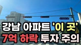 부동산 하락장이 시작되었습니다. 7억 하락한 강남아파트. 직접 다녀왔습니다.