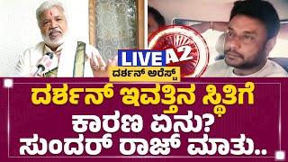 LIVE  Darshan​ ಇವತ್ತಿನ ಸ್ಥಿತಿ ಬಗ್ಗೆ Sundar Raj​ ಮಾತು.. @newsfirstkannada