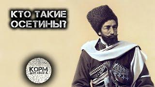 Кто такие Осетины?