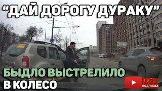 Автоподборка Дай дорогу дуракуБыдло с пистолетом#108