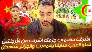 اشرف حكيمي جزمته اشرف من كل الأرجنتين وأوروبا وأمريكا الجنوبيه دمروا جيلين للمغرب والجزائر بالعنصريه