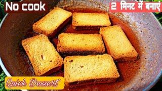 केवल 2 चीजों से बनाएं स्वीट डिश। Rusk Recipe। अपने स्वाद को नए हाइट्स पर ले जाएं रुस्क मिठाई के साथ.