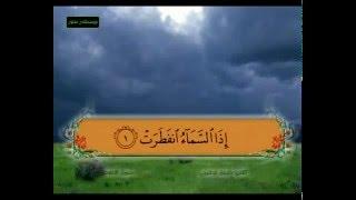 QS Al-Infithar - Makkiyah - 19 Ayat - Syaikh Khalifah Ath-Thunaijiy
