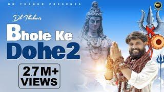 DK Thakur  भोले के दोहे 2 Full Video Bhole Ke Dohe 2  New Kawad Song 2021  Bhole Baba Song 2021