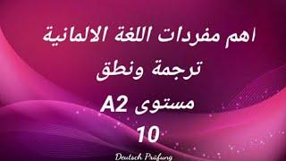 اهم مفردات اللغة الالمانية -ترجمة ونطق -مستوى A2 -الدرس العاشر