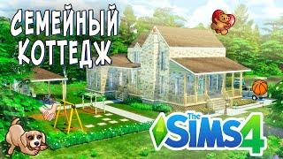 Sims 4 - Семейный Коттедж -Строительство