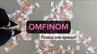 БУДУТ ЛИ ВОЗВРАТЫ ДЕНЕГ? FINIKO. OMFINOM