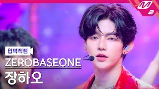 입덕직캠 제로베이스원 장하오 직캠 4K GOOD SO BAD ZEROBASEONE ZHANG HAO FanCam  @MCOUNTDOWN_2024.8.29