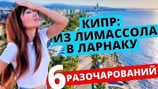 Не переезжай в Ларнаку 6 фактов «ЗА» Лимассол Где жить на Кипре?