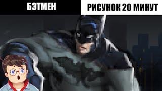 У меня есть 20 МИНУТ чтобы НАРИСОВАТЬ БЭТМЕНА Володя Рисует Популярных Персонажей