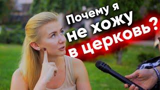 Почему люди не ходят в церковь? Соц-опрос