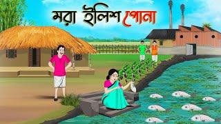 মরা ইলিশ পোনা  Bengali Moral Stories Cartoon  Bangla Golpo  Thakumar Jhuli  Golden Stories