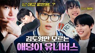 NCT 127도영 애교 부린 거 아닌데용? 숨 쉰 건데용? 