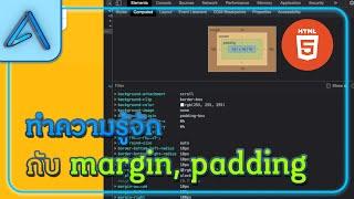 สอนเขียน HTML Ep.6  ทำความรู้จักกับ Margin และ Padding 