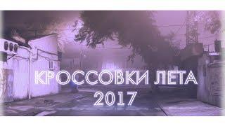 Кроссовки лета 2017. Топ?