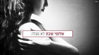 שלומי שבת - לא מגלה