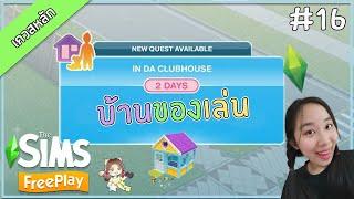 The Sims FreePlay#16 เควสหลัก IN DA CLUBHOUS บ้านของเล่นเด็ก ►CHERRY BLOSSA◄